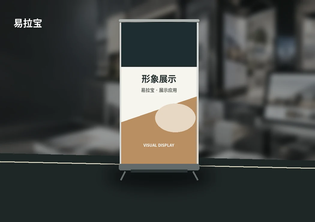 易拉宝通用效果展示（非玖晖实际完工案例）